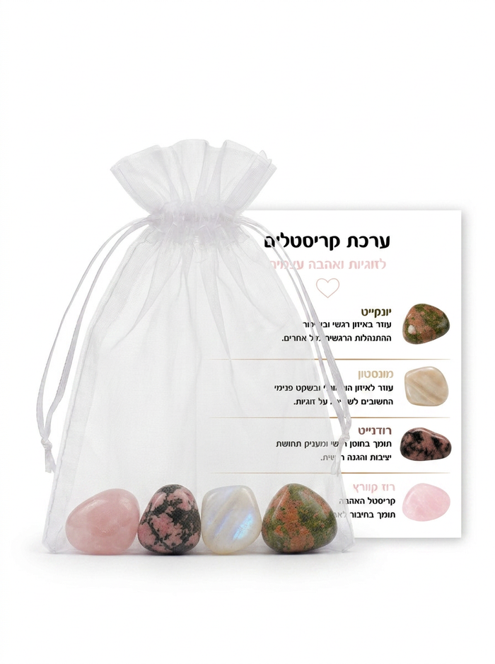 ערכת קריסטלים לזוגיות ואהבה עצמית